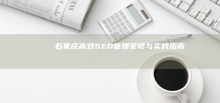 石家庄高效SEO管理：策略与实践指南