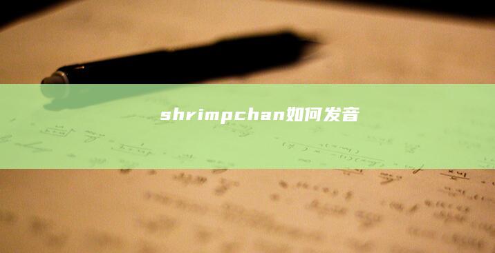 shrimpchan如何发音